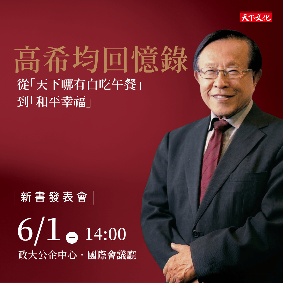 《高希均回憶錄》新書發表會