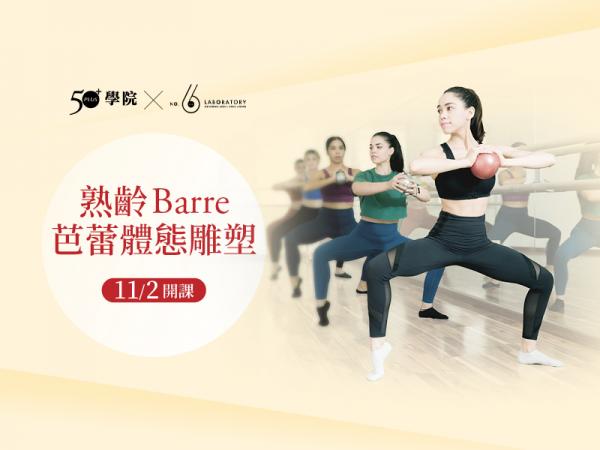 【50+學院╳六號實驗室】熟齡Barre芭蕾體態雕塑第16期