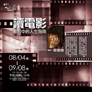 人文空間講堂【讀電影：電影中的人生指南】