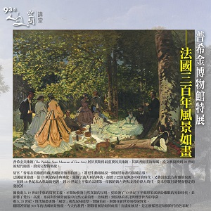 『人文空間講堂』法國三百年風景如畫─普希金美術館