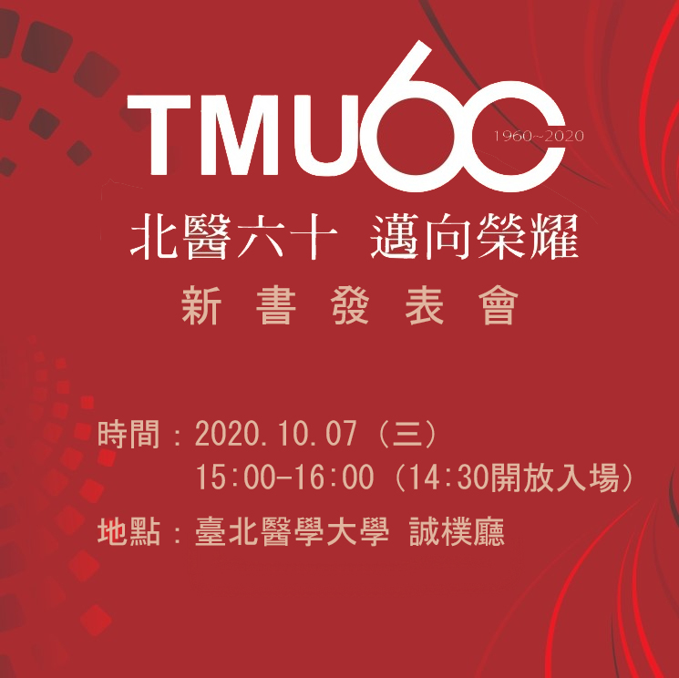 北醫《滾動式創新轉型》《競合力點亮醫療》新書發表會 