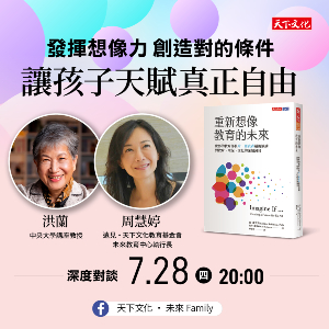 洪蘭教授、周慧婷執行長：發揮想像力 創造對的條件 讓孩子的天賦真正自由