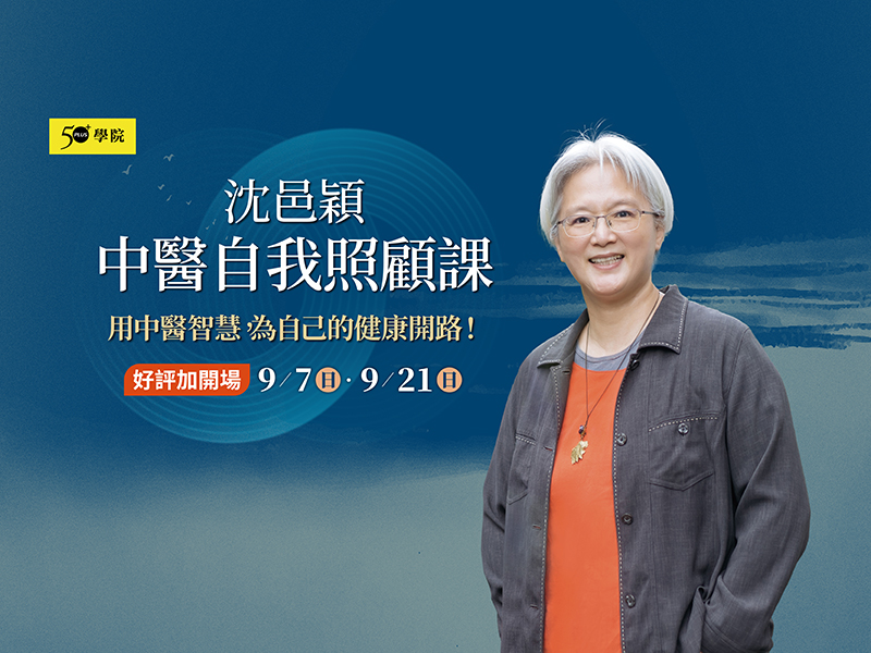 50+沈邑穎 中醫自我照顧課（好評加開場）
