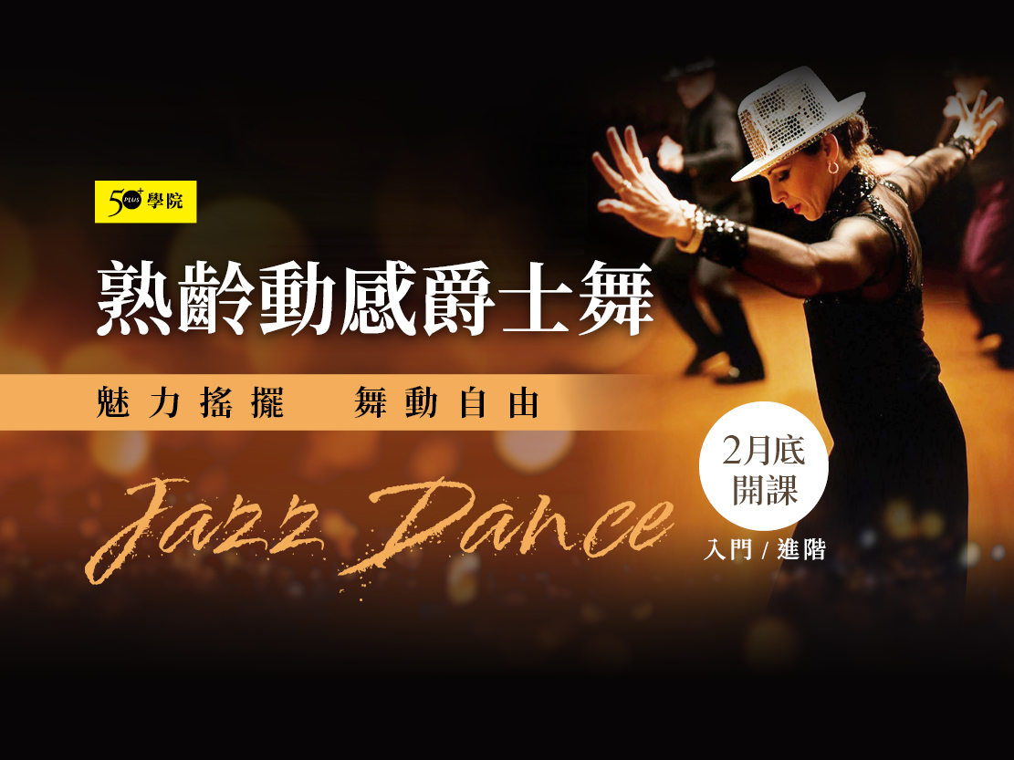 50+熟齡動感爵士舞第7期 (入門/進階班）