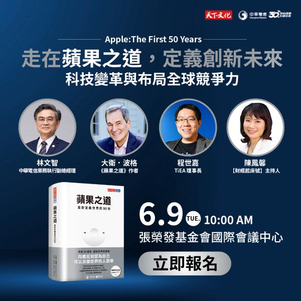 走在蘋果之道，定義創新未來 