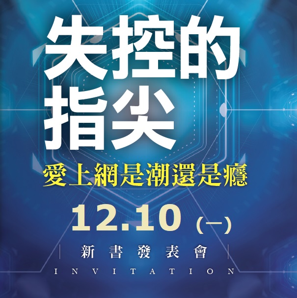 《失控的指尖：愛上網是潮還是癮？》新書分享會