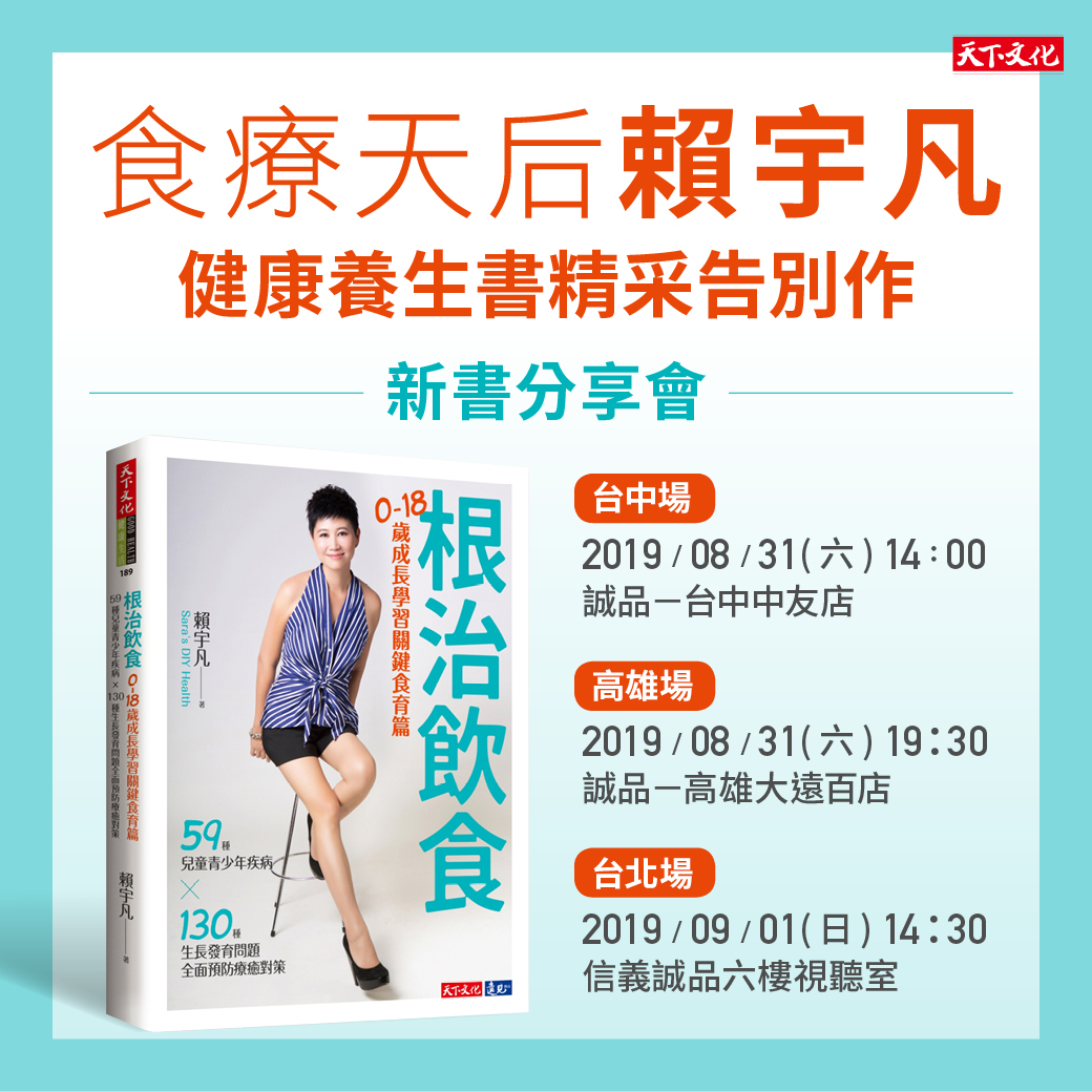 賴宇凡台北新書分享會《根治飲食:0-18歲成長學習關鍵食育篇》