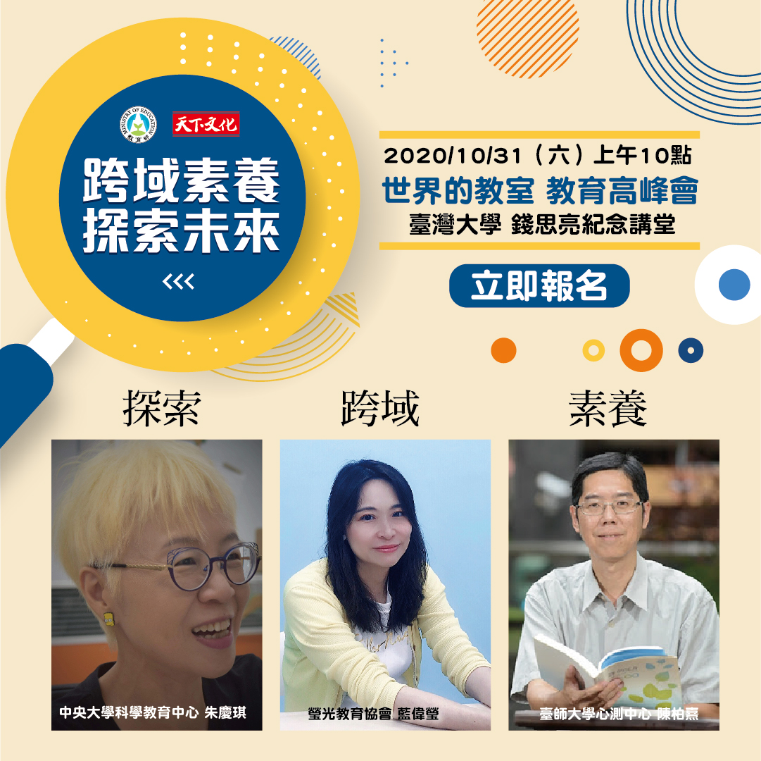 世界的教室教育領航高峰會