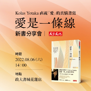 Kolas Yotaka《愛是一條線》新書分享會-花蓮場