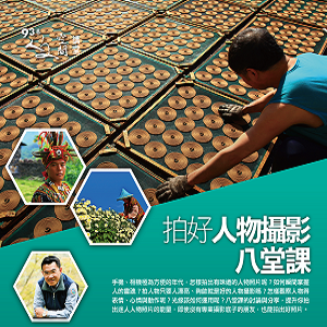 拍好人物攝影的八堂課
