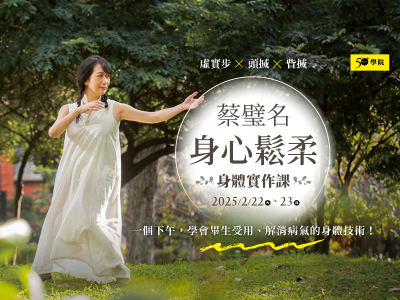 50+ 蔡璧名 身心鬆柔身體實作課