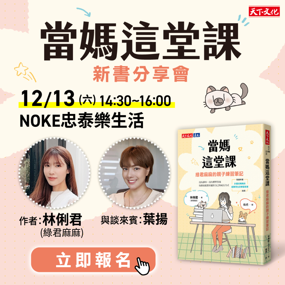 綠君麻麻《當媽這堂課》新書分享簽書會