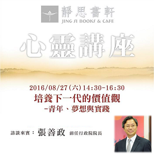 【靜思書軒】培養下一代的價值觀－青年、夢想與實踐
