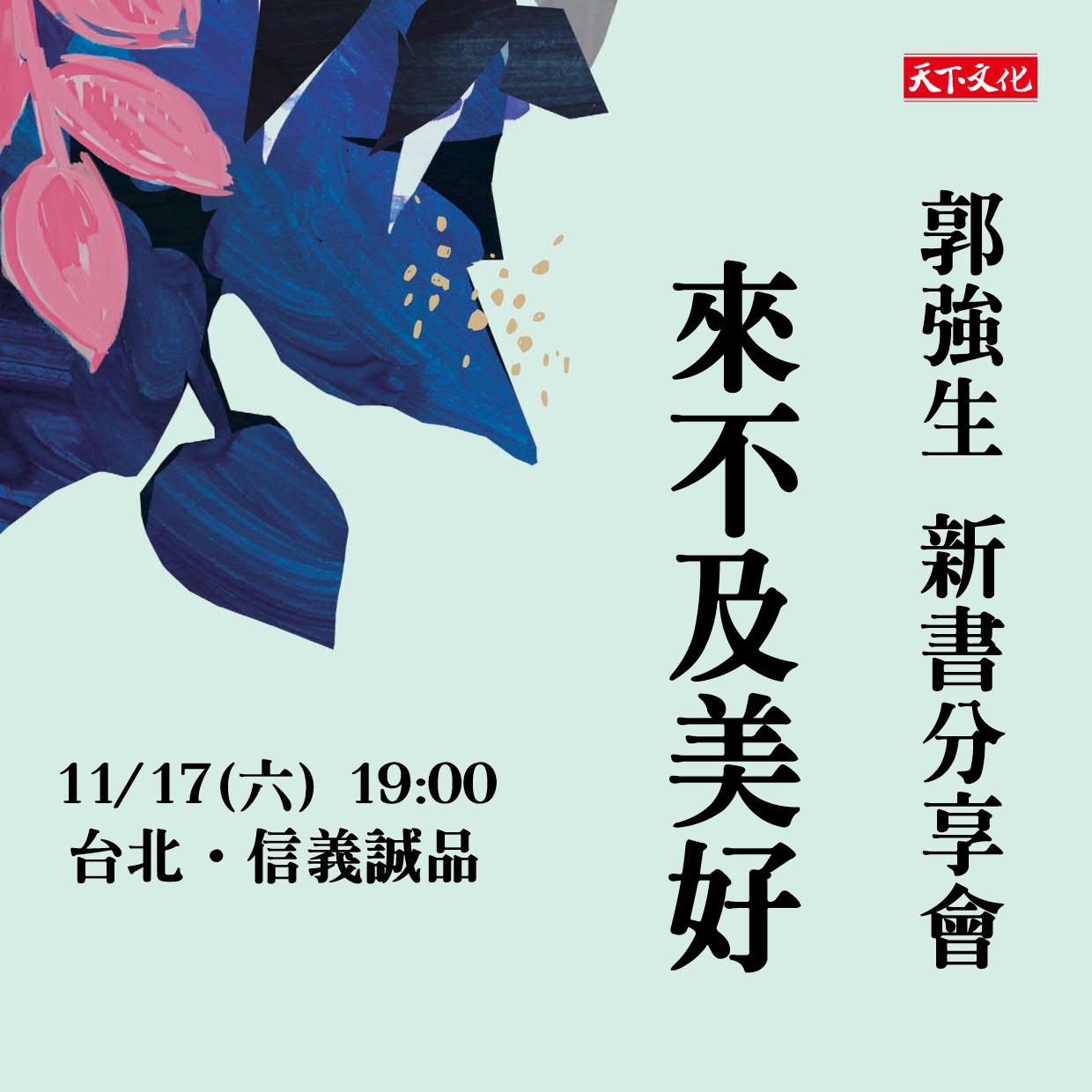 郭強生《來不及美好》新書分享會‧信義誠品
