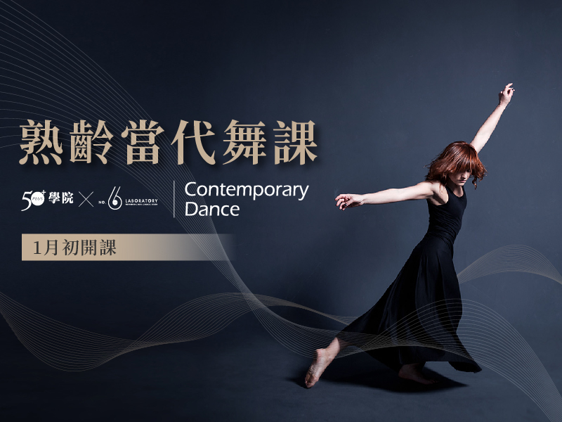 【50+學院╳六號實驗室】熟齡當代舞課第24期