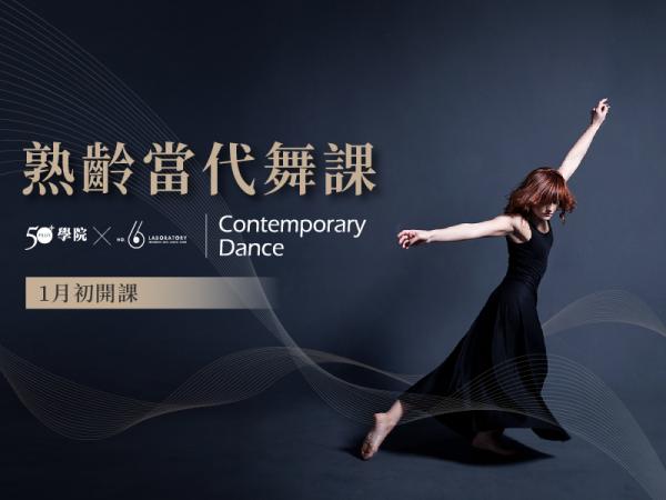 【50+學院╳六號實驗室】熟齡當代舞課第24期