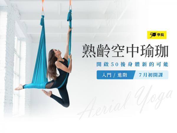 50+熟齡空中瑜珈第17期（入門/進階班）