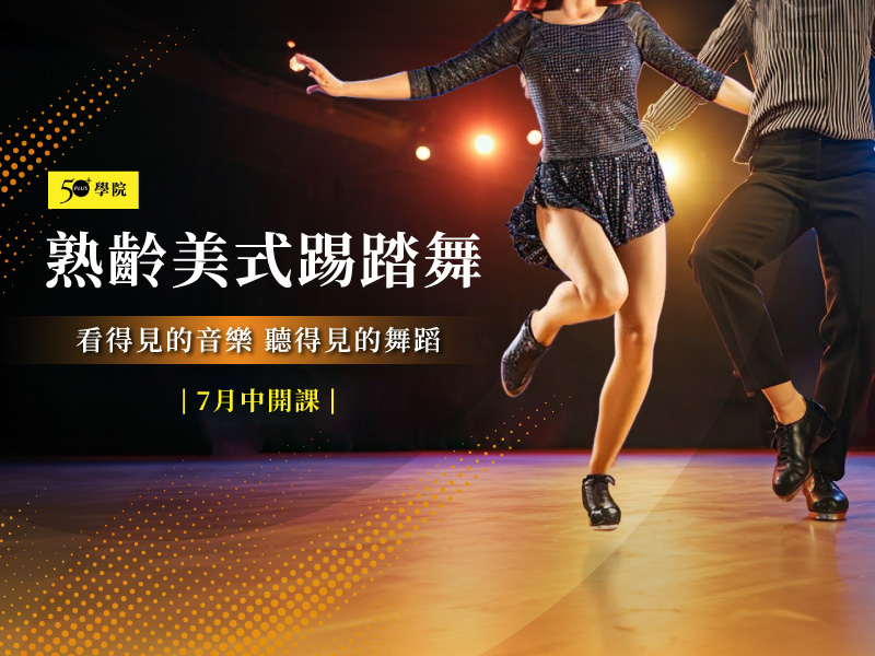 50+熟齡美式踢踏舞第3期