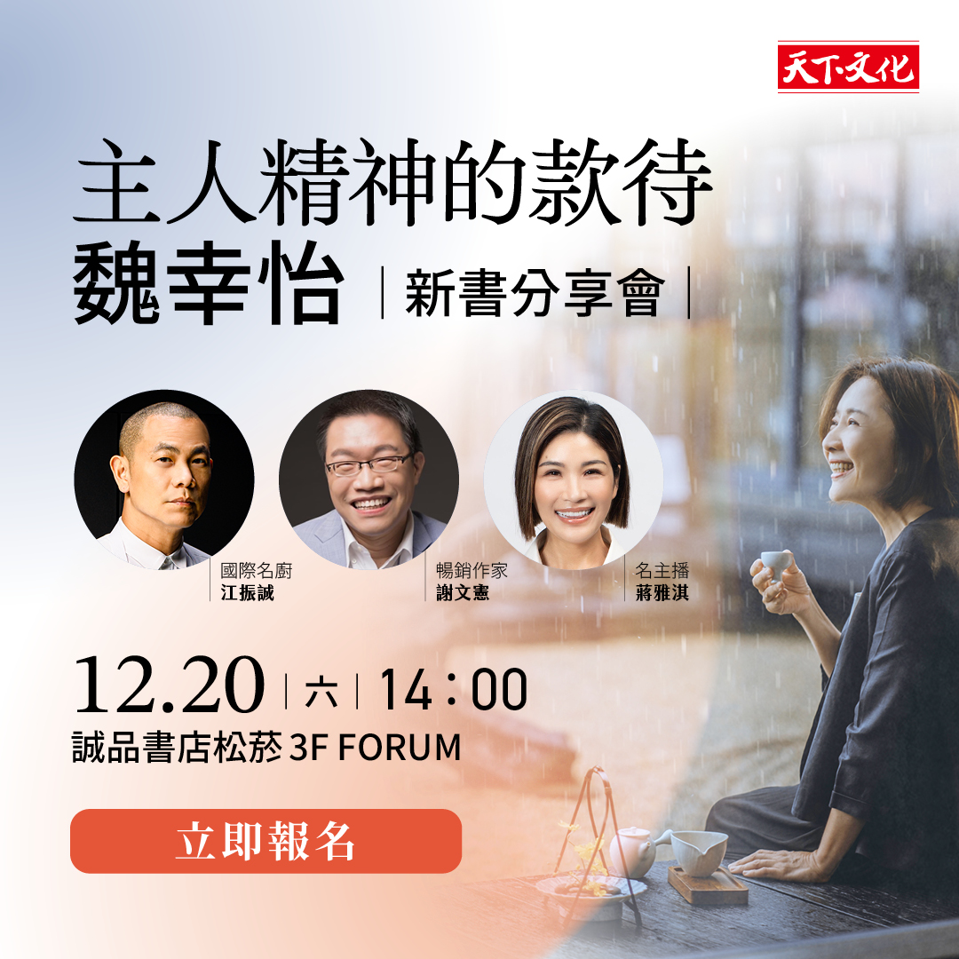 魏幸怡《主人精神的款待》新書分享會