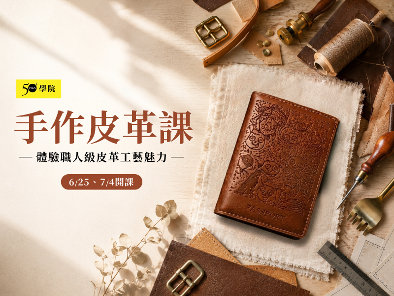 50+手作皮革課第1期（護照套）