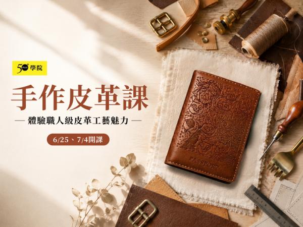50+手作皮革課第1期（護照套）