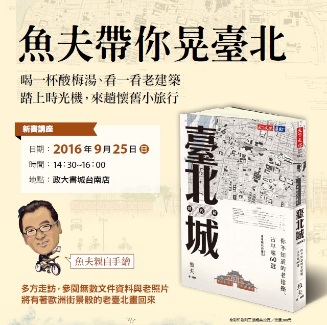 【魚夫帶你晃臺北】台南場 新書講座