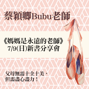 蔡穎卿Bubu《媽媽是永遠的老師》新書分享會