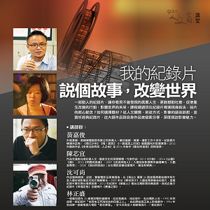 【我的紀錄片—說個故事，改變世界】