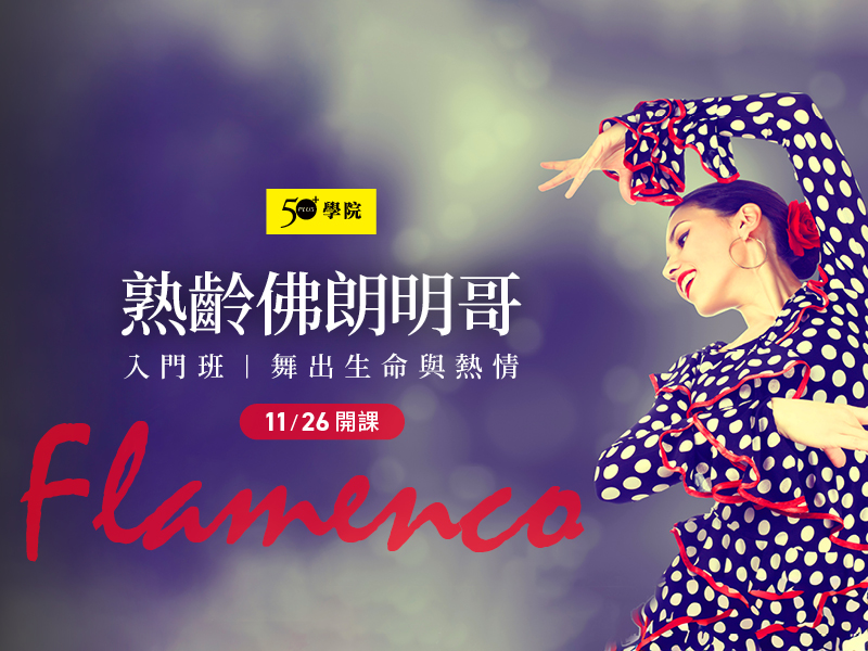 50+熟齡佛朗明哥入門班第8期
