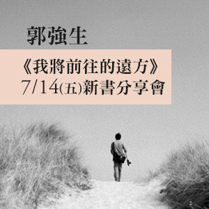 郭強生《我將前往的遠方》新書分享會