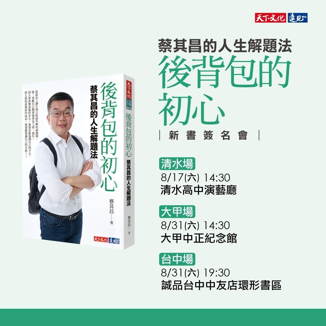 蔡其昌《後背包的初心》新書簽名會│台中場