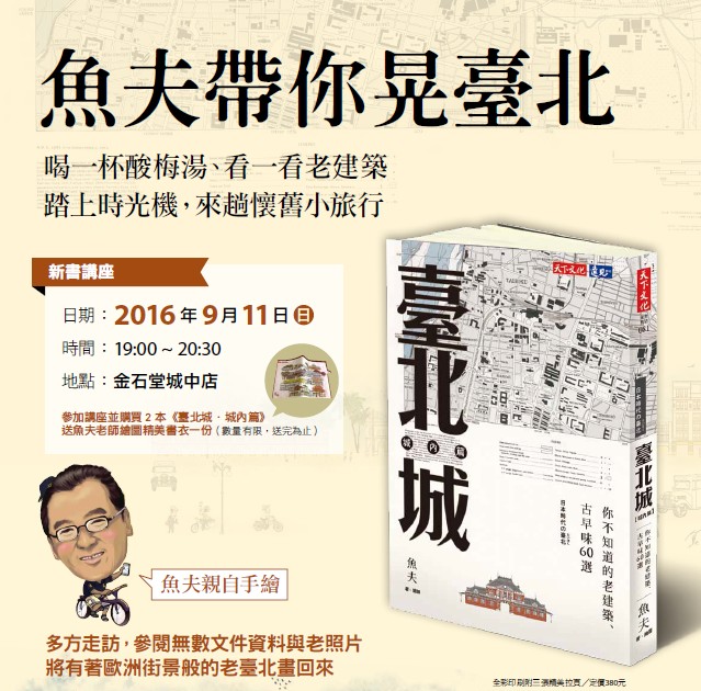 【魚夫帶你晃臺北】台北城中場 新書講座