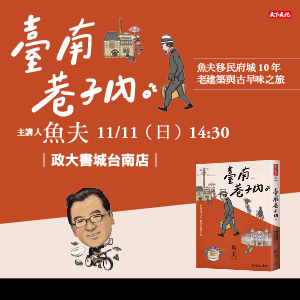 魚夫《臺南巷子內》新書台南講座