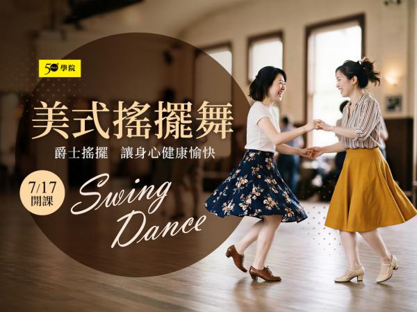 50+美式搖擺舞Swing Dance第2期