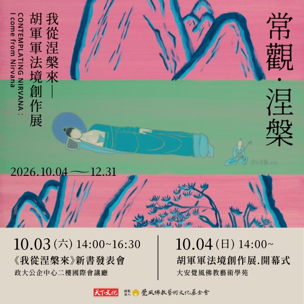 《我從涅槃來》胡軍軍法境創作展｜開幕系列活動