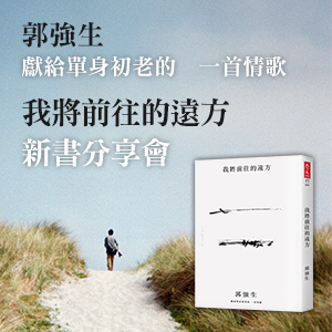 郭強生《我將前往的遠方》新書分享會