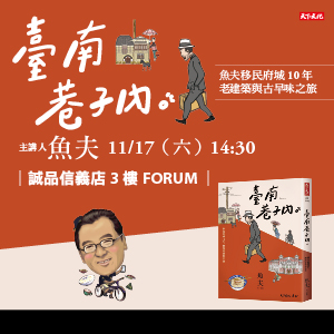 魚夫《臺南巷子內》新書台北講座