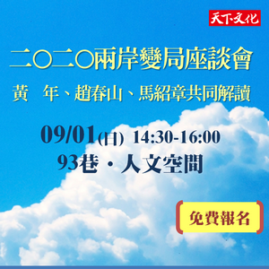 二○二○兩岸變局‧專家解讀座談會