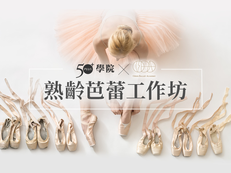 【50+學院╳傑霓芭蕾舞蹈學院 】熟齡芭蕾工作坊