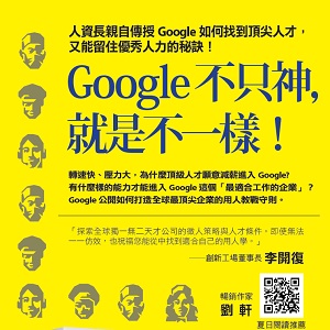 《Google超級用人學》新書座談會　活動花絮