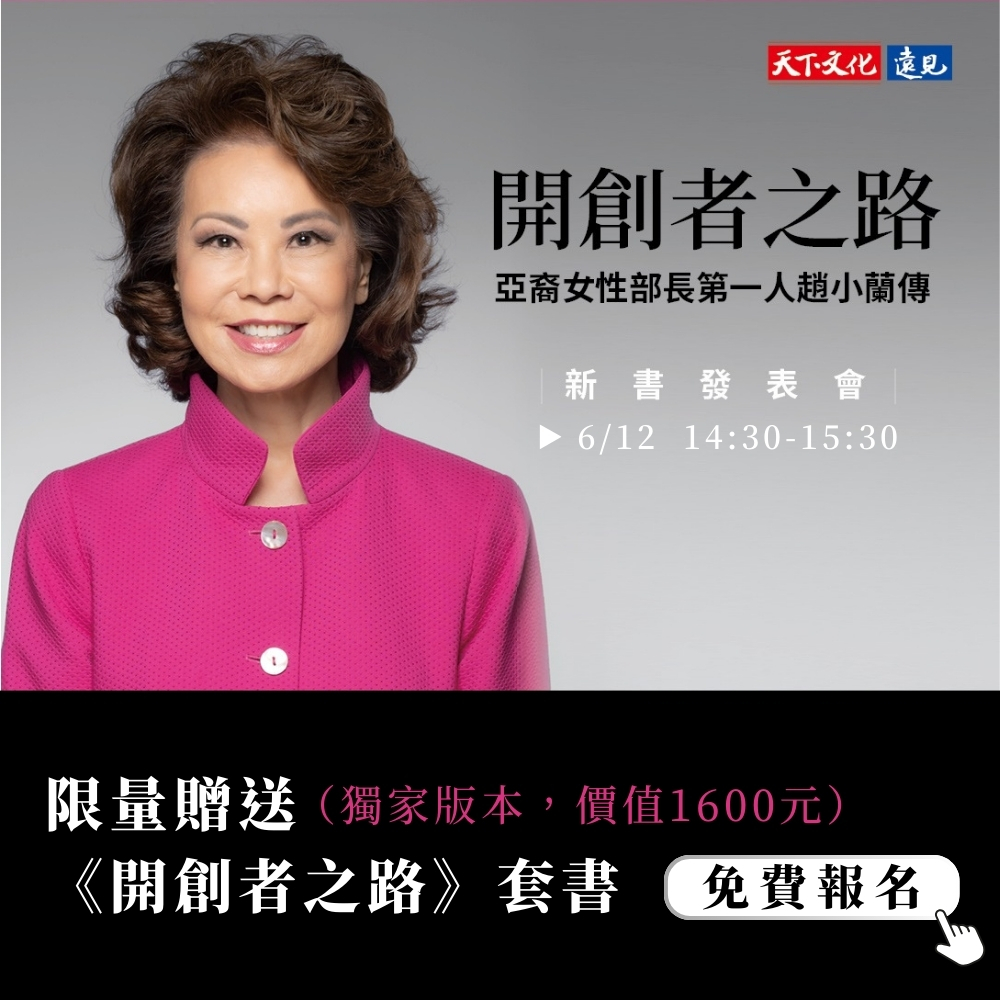 《開創者之路：亞裔女性部長第一人趙小蘭傳》新書發表會