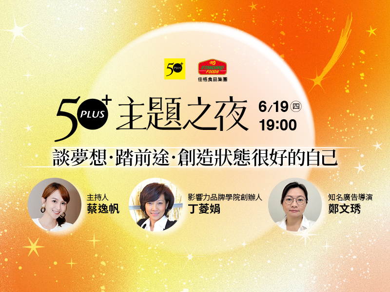 50+主題之夜：談夢想．踏前途．創造狀態很好的自己