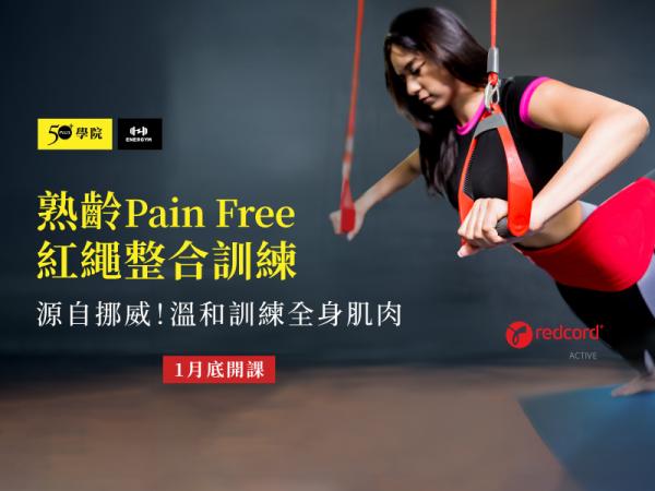 【50+學院╳ENERGYM】熟齡Pain Free紅繩整合訓練第7期