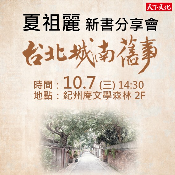 夏祖麗《台北城南舊事》新書分享會