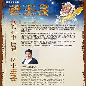 人文空間講堂【我的心中住著一個小王子】
