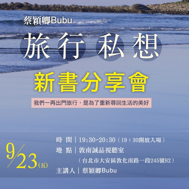 蔡穎卿Bubu《旅行私想》新書分享會