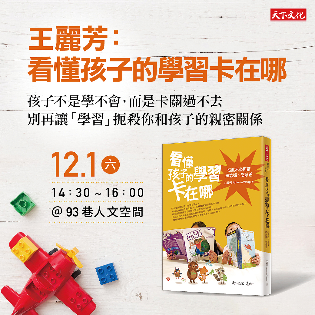 王麗芳《看懂孩子的學習卡在哪》新書見面會