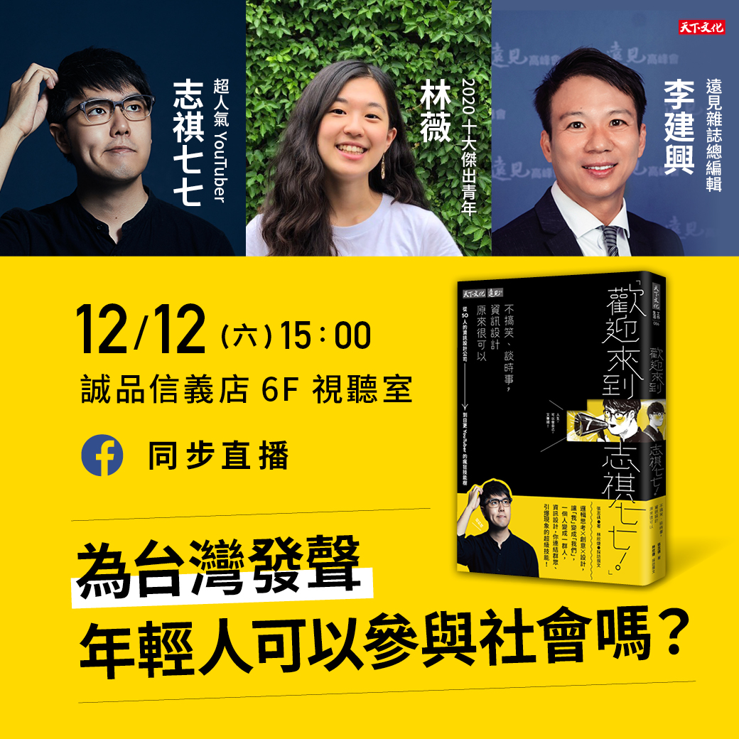 《 歡迎來到志祺七七 》台北新書分享會