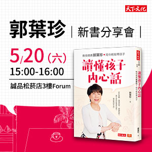 郭葉珍《讀懂孩子內心話》新書分享會