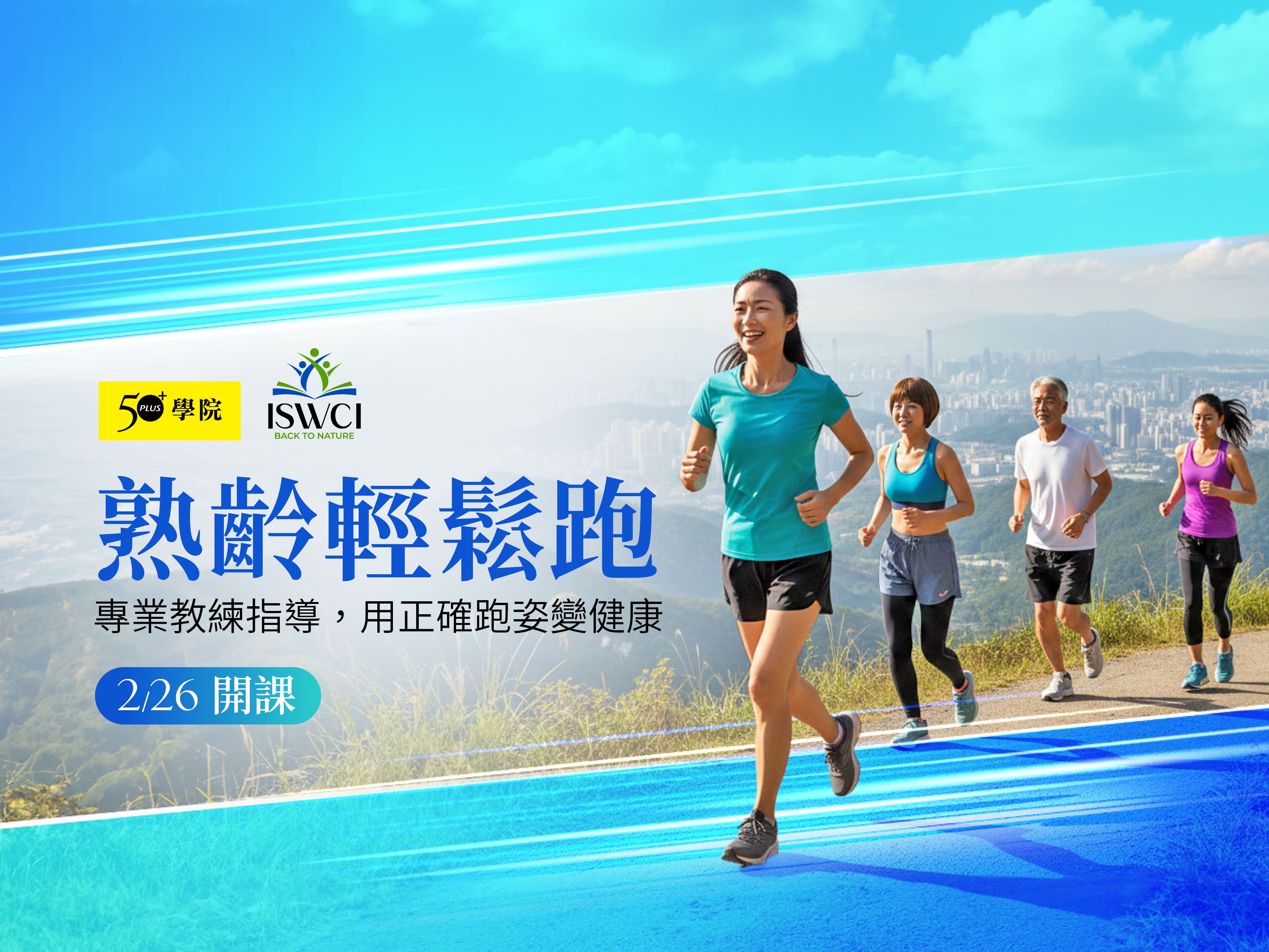 【50+學院╳ISWCI學院】熟齡輕鬆跑第1期